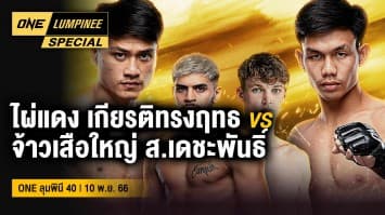 ONE ลุมพินี Special | ศึก ONE ลุมพินี 40 | 12 พ.ย. 66 | Ch7HD