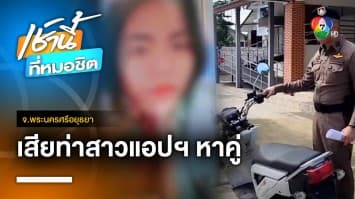 หนุ่มนัดสาวผ่านแอปฯ หาคู่ สุดท้ายโดนเชิดรถ จยย.หนี จ.พระนครศรีอยุธยา | เช้านี้ที่หมอชิต