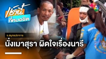 2 หนุ่มใหญ่เมาผิดใจเรื่องผู้หญิง ใช้ไม้ตีกันศีรษะแตก จ.สมุทรปราการ | เช้านี้ที่หมอชิต