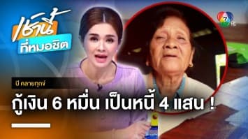 ยายน้ำตาร่วง ! กู้เงิน 6 หมื่นบาท เจอเรียกเก็บหนี้ 4.8 แสนบาท จ.บุรีรัมย์ | บี คลายทุกข์