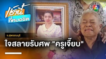 สุดเศร้า ! แม่ร่ำไห้รับศพ “ครูเจี๊ยบ” เหยื่อลูกหลง ไล่ยิงเด็กช่าง จ.สุพรรณบุรี | เช้านี้ที่หมอชิต