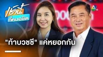 “อดิศร” จัดหนัก “ศิริกัญญา” ท้าให้บวชชี-เลิกให้ความเห็นเรื่องเศรษฐกิจ | เช้านี้ที่หมอชิต