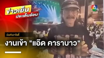 งานเข้า ! “แอ๊ด คาราบาว” ถูกแจ้งความโฆษณาเบียร์ | บันเทิงวาไรตี้