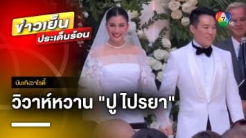 วิวาห์หวาน “ปู ไปรยา” ลั่นระฆังกับแฟนนักธุรกิจที่อเมริกา | บันเทิงวาไรตี้