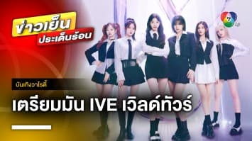 เกิร์ลกรุ๊ปสุดฮอต “IVE” กับเวิลด์ทัวร์ครั้งแรก 27 ม.ค. 2567 | บันเทิงวาไรตี้