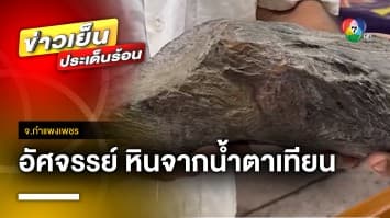 ร่างทรงปู่ฤาษี อ้าง ! สวดมนต์นานนับปี จนเทียนกลายเป็นหิน | ข่าวเย็นประเด็นร้อน