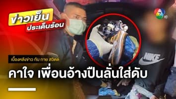 สางปม ! หนุ่ม 20 ปี ถูกยิงเจาะกะโหลก เพื่อนอ้างปืนลั่น | เบื้องหลังข่าว กับ กาย สวิตต์