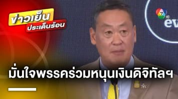 “ศรีสุวรรณ” ร้อง ! ปมกู้แจกเงินดิจิทัลฯ 10,000 บาท | ข่าวเย็นประเด็นร้อน