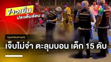 สลด ! วัยรุ่นตะลุมบอน เด็ก 15 ปี ถูกกระสุนปืนเสียชีวิต | ข่าวเย็นประเด็นร้อน