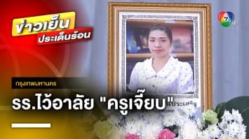 โรงเรียนไว้อาลัย “ครูเจี๊ยบ” เหยื่อกระสุนเด็กช่างกล | ข่าวเย็นประเด็นร้อน