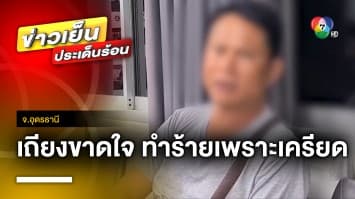 ตำรวจบุกช่วย ! 2 เด็กเยาวชน ถูกพ่อแท้ ๆ ทำร้ายมาราธอน | ข่าวเย็นประเด็นร้อน