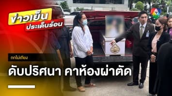 แม่ข้องใจ ! รพ.ทำลูกสาวดับปริศนา คาห้องผ่าตัด จ่อขายที่ เหตุคนในบ้านดับ 4 | ถกไม่เถียง