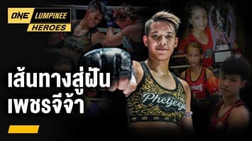 เส้นทางสู่ฝัน “เพชรจีจ้า” | ONE ลุมพินี Heroes | 13 พ.ย. 66 | Ch7HD