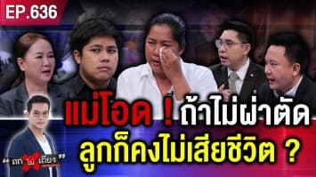 แม่ข้องใจ รพ.ทำลูกสาวดับปริศนา คาห้องผ่าตัด จ่อประกาศขายที่ เหตุคนในบ้านดับ 4 !