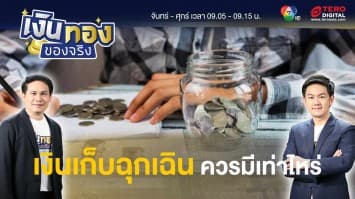 เงินสำรองเผื่อฉุกเฉินคืออะไร ทำไมเราต้องเก็บ ? | เงินทองของจริง