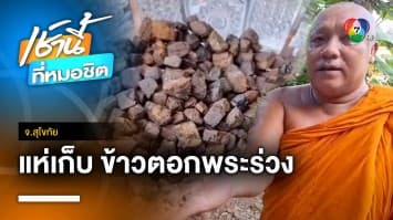ฮือฮา ! เจอหินศักดิ์สิทธิ์หายากเต็มวัด แห่เก็บทำของขลัง จ.สุโขทัย | เช้านี้ที่หมอชิต