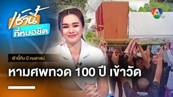 หาดูยาก ! ประเพณีโบราณหามศพทวดอายุ 100 ปี เข้าวัด จ.ตรัง | เช้านี้กับบี กมลาสน์