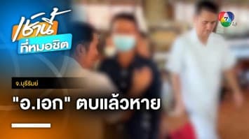 ไม่ต้องพึ่งหมอ ! อ.เอก ฝ่ามือพลังจิต รักษาผู้ป่วยกว่า 2,000 คน | เช้านี้ที่หมอชิต