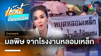 ชาวบ้านร้อง ! ปิดโรงงานหลอมโลหะสร้างมลพิษ จ.นครปฐม | บี คลายทุกข์