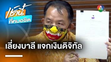 รุมกินโต๊ะ “ดิจิทัลวอลเล็ต” ศรีสุวรรณ-สนธิญา ตบเท้า “ร้อง” ประสานเสียง | เช้านี้ที่หมอชิต