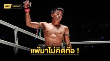 แพ้มาไม่คิดท้อ “นักรบ” เดินหน้าหยุดไร้พ่าย “เด็ดดวงเล็ก” คว้าชัยไฟต์ที่ 5