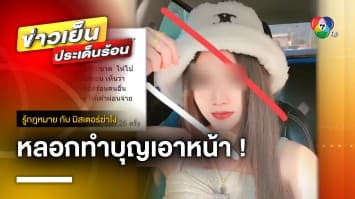 วิเคราะห์กฎหมาย ! สาวทรงซ้อ หลอกทำบุญเอาหน้า | รู้กฎหมาย กับ มิสเตอร์ฆ่าโง่