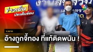 โอละพ่อ ! สาวอ้างถูกจี้สร้อยทอง 1 บาท สุดท้ายรับติดการพนัน | ข่าวเย็นประเด็นร้อน