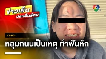 สาวร้อง ! ขี่รถมอเตอร์ไซค์ล้มฟันหัก 2 ซี่ เหตุถนนเป็นหลุม | ข่าวเย็นประเด็นร้อน