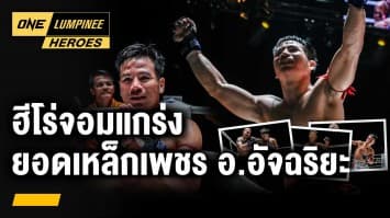 ฮีโร่จอมแกร่ง ยอดเหล็กเพชร อ.อัจฉริยะ | ONE ลุมพินี Heroes | 14 พ.ย. 66 | Ch7HD