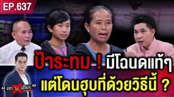 ป้าทุกข์หนัก ถูกเจ้าหน้าที่รัฐ “ยึดที่ดินตัวเอง” แถมเย้ย “อยากได้ตรงไหน ต้องได้”