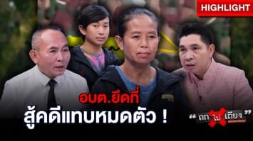 ป้าแสนเศร้า ! ถูก อบต.ยึดที่ดินตัวเอง กู้เงินนับแสนสู้คดี แต่ไร้ความคืบหน้า : ช็อตเด็ด ถกไม่เถียง