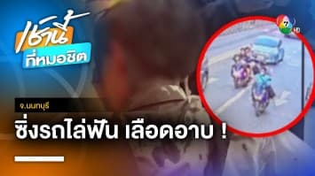 อุกอาจ ! โจ๋ไล่ฟันเด็ก ม.3 เลือดอาบ คาดทำร้ายผิดตัว จ.นนทบุรี | เช้านี้ที่หมอชิต