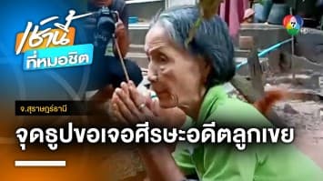 อดีตแม่ยายจุดธูป ขอให้พบหัวอดีตลูกเขย ถูกฆ่าตัดคอ จ.สุราษฎร์ธานี | เช้านี้ที่หมอชิต