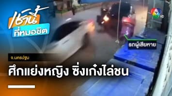 สุดเซ็ง ! เก๋ง 2 คันซิ่งไล่ชนกัน เหตุแย่งจีบสาว พลาดชน จยย. ไม่มีใครชดใช้ | เช้านี้ที่หมอชิต