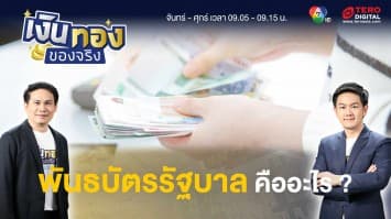 พันธบัตรรัฐบาลคืออะไร เก็บเป็นเงินสำรองเผื่อฉุกเฉินได้ไหม | เงินทองของจริง