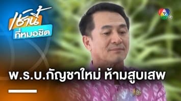 “ชลน่าน” เผย ร่าง พ.ร.บ.กัญชาใหม่ “ห้ามใช้สันทนาการ-สูบเสพ” | เช้านี้ที่หมอชิต