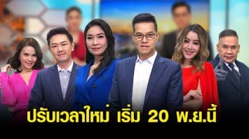 “ข่าวเย็นประเด็นร้อน” ปรับเวลาใหม่ เริ่ม 20 พ.ย.นี้ แฟนข่าวปักหมุดชมตั้งแต่ 16.00 น. 