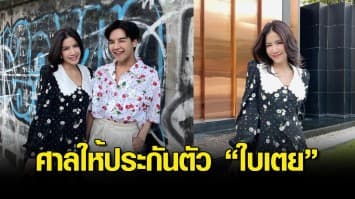 ศาลให้ประกันตัว ใบเตย หลักทรัพย์ 5 ล้าน ยึดหนังสือเดินทาง ติดกำไล EM คาดได้ปล่อยตัวเย็นวันนี้