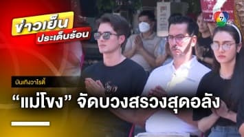 “แม่โขง” จัดบวงสรวงละครสุดอลังการ วัดป่าคลอง 11 | บันเทิงวาไรตี้