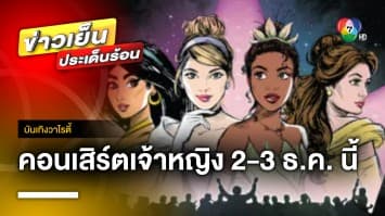 ซ้อมร้องเพลง !  ก่อนไปเจอกันที่คอนเสิร์ต “Disney Princess” 2-3 ธ.ค. นี้ | บันเทิงวาไรตี้