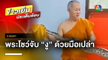 เจ้าอาวาส “วัดน้ำกระจาย” โชว์จับ “งูเหลือม” ด้วยมือเปล่า | ข่าวเย็นประเด็นร้อน