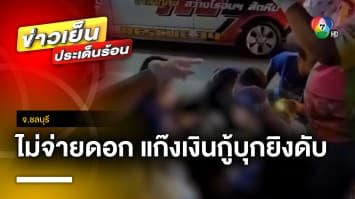 แค้นไม่จ่ายดอก ! แก๊งเงินกู้ บุกยิงพ่อค้าผลไม้เสียชีวิต จ.ชลบุรี | ข่าวเย็นประเด็นร้อน