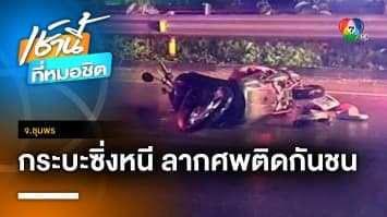 กระบะชน 2 ผัวเมีย ผัวเจ็บ-เมียติดกันชน ขับหนีก่อนเจอศพ จ.ชุมพร | เช้านี้ที่หมอชิต