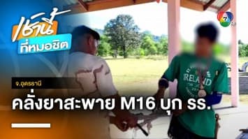 หนีตายวุ่น ! หนุ่มหลอนยาสะพาย M 16 บุกโรงเรียน ก่อนโดนรวบ จ.อุดรธานี | เช้านี้ที่หมอชิต