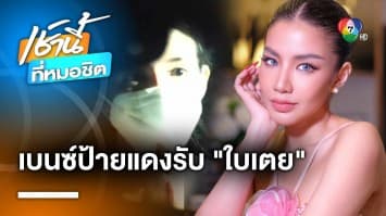 ศาลฯ อนุญาตปล่อยตัว “ใบเตย” ชั่วคราว พร้อมวางเงินประกัน 5 ล้านบาท | เช้านี้ที่หมอชิต