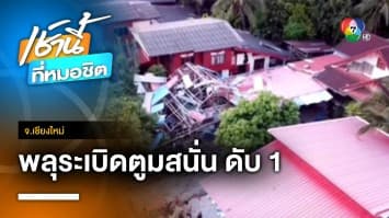 สลด ! โรงงานพลุระเบิดดังสนั่น พบผู้เสียชีวิต 1 ราย บ้านพัง 4 หลัง จ.เชียงใหม่ | เช้านี้ที่หมอชิต