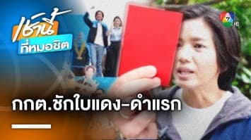 ไม่รอด ! กกต. แจกใบดำ-ใบแดง “เกศกานดา” ผู้สมัคร ปชป. ปมซื้อเสียง | เช้านี้ที่หมอชิต