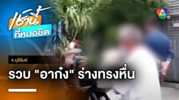 รวบแล้ว ! “อาก๋ง” ร่างทรงหื่น ปมหลอกเยาวชนล่วงละเมิดทางเพศ จ.บุรีรัมย์ | เช้านี้ที่หมอชิต