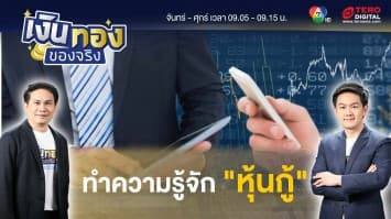 หุ้นกู้คืออะไร เก็บเป็นเงินสำรองเผื่อฉุกเฉินได้ไหม | เงินทองของจริง