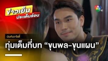 “โอ๊ต รัฐธีร์” ทุ่มเต็มที่กับบท ขุนพล-ขุนแผน ในละคร “มนตราฟ้าฟื้น” | บันเทิงวาไรตี้